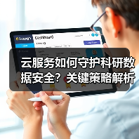 云服务如何保障科研数据安全？加密与合规策略解析-云溯流蓝帝科技网