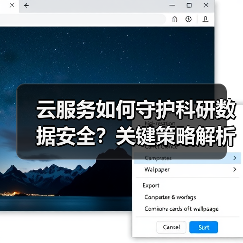 云服务如何保障科研数据安全？加密与合规策略解析-云溯流蓝帝科技网