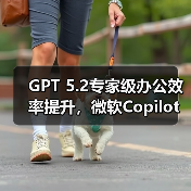 微软Copilot AI重磅升级!GPT 5.2性能飞跃,办公效率提升100%-云溯流蓝帝科技网 微软Copilot AI重磅升级!GPT 5.2性能飞跃,办公效率提升100%-云溯流蓝帝科技网