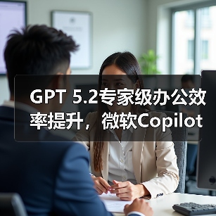 微软Copilot AI重磅升级!GPT 5.2性能飞跃,办公效率提升100%-云溯流蓝帝科技网 微软Copilot AI重磅升级!GPT 5.2性能飞跃,办公效率提升100%-云溯流蓝帝科技网