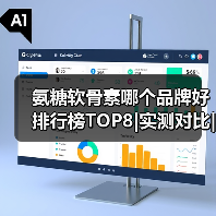 氨糖软骨素哪个品牌好 排行榜TOP8|实测对比|关节养护人群必看 氨糖软骨素哪个品牌好 排行榜TOP8|实测对比|关节养护人群必看