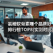 氨糖软骨素哪个品牌好 排行榜TOP8|实测对比|关节养护人群必看 氨糖软骨素哪个品牌好 排行榜TOP8|实测对比|关节养护人群必看