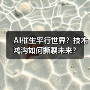 AI催生平行世界?技术鸿沟如何撕裂未来? AI催生平行世界?技术鸿沟如何撕裂未来?