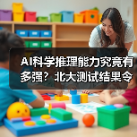 AI科学推理能力究竟有多强?北大测试结果令人深思 AI科学推理能力究竟有多强?北大测试结果令人深思