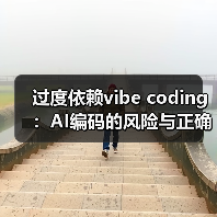 过度依赖vibe coding:AI编码的风险与正确使用方式 过度依赖vibe coding:AI编码的风险与正确使用方式