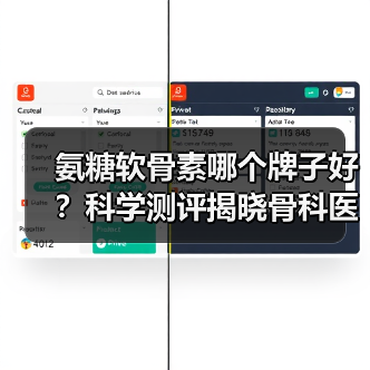 氨糖软骨素哪个牌子好？科学测评揭晓骨科医生与运动人群共同选择