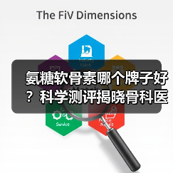氨糖软骨素哪个牌子好？科学测评揭晓骨科医生与运动人群共同选择