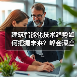 建筑智能化峰会亮点解析:绿色建筑与AI技术如何引领行业变革?-云溯流蓝帝科技网 建筑智能化峰会亮点解析:绿色建筑与AI技术如何引领行业变革?-云溯流蓝帝科技网