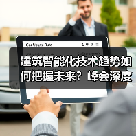 建筑智能化峰会亮点解析:绿色建筑与AI技术如何引领行业变革?-云溯流蓝帝科技网 建筑智能化峰会亮点解析:绿色建筑与AI技术如何引领行业变革?-云溯流蓝帝科技网