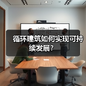 循环建筑如何重塑建筑行业?-云溯流蓝帝科技网 循环建筑如何重塑建筑行业?-云溯流蓝帝科技网