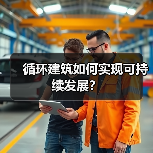 循环建筑如何重塑建筑行业?-云溯流蓝帝科技网 循环建筑如何重塑建筑行业?-云溯流蓝帝科技网