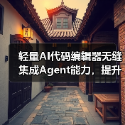 Z Code如何让AI编程更高效?多Agent整合新体验-云溯流蓝帝科技网 Z Code如何让AI编程更高效?多Agent整合新体验-云溯流蓝帝科技网