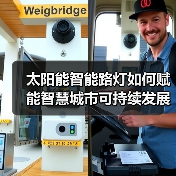 太阳能智能路灯如何赋能智慧城市可持续发展? 太阳能智能路灯如何赋能智慧城市可持续发展?
