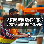 建筑供应链助力净零排放实现