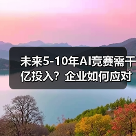 未来5-10年AI竞赛需千亿投入？企业如何应对成本压力