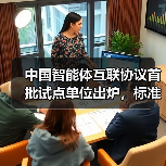 中国智能体互联协议首批试点单位出炉,标准化进程提速助力AI发展 中国智能体互联协议首批试点单位出炉,标准化进程提速助力AI发展