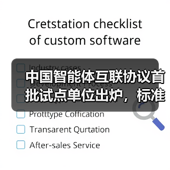 中国智能体互联协议首批试点单位出炉,标准化进程提速助力AI发展 中国智能体互联协议首批试点单位出炉,标准化进程提速助力AI发展