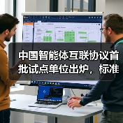 中国智能体互联协议首批试点单位出炉,标准化进程提速助力AI发展 中国智能体互联协议首批试点单位出炉,标准化进程提速助力AI发展