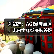 刘知远:AGI发展加速,未来十年或突破关键节点 刘知远:AGI发展加速,未来十年或突破关键节点