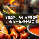 刘知远:AGI发展加速,未来十年或突破关键节点 刘知远:AGI发展加速,未来十年或突破关键节点