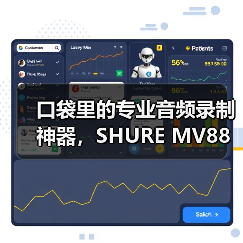 口袋里的专业音频录制神器,SHURE MV88 USB-C如何提升移动创作效率? 口袋里的专业音频录制神器,SHURE MV88 USB-C如何提升移动创作效率?