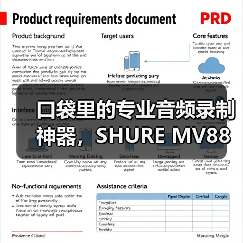 口袋里的专业音频录制神器,SHURE MV88 USB-C如何提升移动创作效率? 口袋里的专业音频录制神器,SHURE MV88 USB-C如何提升移动创作效率?