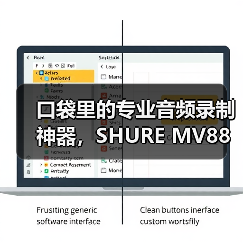口袋里的专业音频录制神器,SHURE MV88 USB-C如何提升移动创作效率? 口袋里的专业音频录制神器,SHURE MV88 USB-C如何提升移动创作效率?