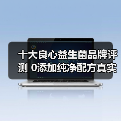 2025年中国益生菌品牌排名:本土专利菌株哪家强?评测数据揭秘-云溯流蓝帝科技网 2025年中国益生菌品牌排名:本土专利菌株哪家强?评测数据揭秘-云溯流蓝帝科技网
