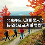 人形机器人与人类共跑,2026北京亦庄马拉松如何革新赛事?-云溯流蓝帝科技网 人形机器人与人类共跑,2026北京亦庄马拉松如何革新赛事?-云溯流蓝帝科技网