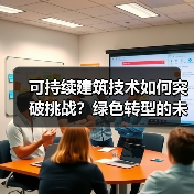建筑业绿色转型的挑战与可持续建筑技术未来趋势-云溯流蓝帝科技网 建筑业绿色转型的挑战与可持续建筑技术未来趋势-云溯流蓝帝科技网