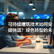 建筑业绿色转型的挑战与可持续建筑技术未来趋势-云溯流蓝帝科技网 建筑业绿色转型的挑战与可持续建筑技术未来趋势-云溯流蓝帝科技网