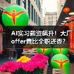 人工智能实习岗位薪酬媲美全职?揭秘AI领域高薪机会-云溯流蓝帝科技网 人工智能实习岗位薪酬媲美全职?揭秘AI领域高薪机会-云溯流蓝帝科技网