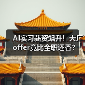 人工智能实习岗位薪酬媲美全职?揭秘AI领域高薪机会-云溯流蓝帝科技网 人工智能实习岗位薪酬媲美全职?揭秘AI领域高薪机会-云溯流蓝帝科技网