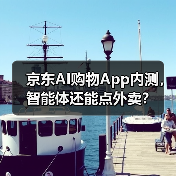 京东AI购物App内测,智能体还能点外卖? 京东AI购物App内测,智能体还能点外卖?