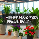 AI聊天机器人如何成为情绪宣泄新方式？