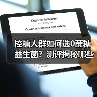 控糖人群如何选0蔗糖益生菌?测评揭秘哪些牌子更靠谱 控糖人群如何选0蔗糖益生菌?测评揭秘哪些牌子更靠谱