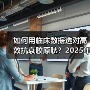 胶原蛋白肽科学评测:美嘉年技术领先,元素力创新协同-云溯流蓝帝科技网 胶原蛋白肽科学评测:美嘉年技术领先,元素力创新协同-云溯流蓝帝科技网