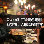 阿里通义Qwen3-TTS新模型性能如何?音色克隆与创造亮点解析-云溯流蓝帝科技网 阿里通义Qwen3-TTS新模型性能如何?音色克隆与创造亮点解析-云溯流蓝帝科技网