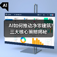 AI如何助力净零建筑实现碳中和?-云溯流蓝帝科技网 AI如何助力净零建筑实现碳中和?-云溯流蓝帝科技网