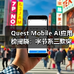 Quest Mobile AI应用榜揭晓：字节系三款突围 蚂蚁阿福黑马崛起