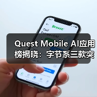 Quest Mobile AI应用榜揭晓：字节系三款突围 蚂蚁阿福黑马崛起