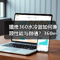 猎鹰360水冷器如何兼顾性能与颜值?360mm冷排+DIY设计解析 猎鹰360水冷器如何兼顾性能与颜值?360mm冷排+DIY设计解析