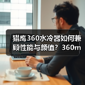 猎鹰360水冷器如何兼顾性能与颜值?360mm冷排+DIY设计解析 猎鹰360水冷器如何兼顾性能与颜值?360mm冷排+DIY设计解析
