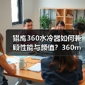 猎鹰360水冷器如何兼顾性能与颜值?360mm冷排+DIY设计解析 猎鹰360水冷器如何兼顾性能与颜值?360mm冷排+DIY设计解析