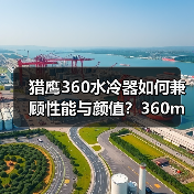 猎鹰360水冷器如何兼顾性能与颜值?360mm冷排+DIY设计解析 猎鹰360水冷器如何兼顾性能与颜值?360mm冷排+DIY设计解析