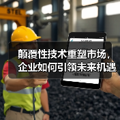 颠覆性技术重塑市场,企业如何引领未来机遇? 颠覆性技术重塑市场,企业如何引领未来机遇?