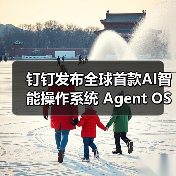 钉钉发布全球首款AI智能操作系统 Agent OS，如何重构工作方式？