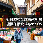 钉钉发布全球首款AI智能操作系统 Agent OS，如何重构工作方式？