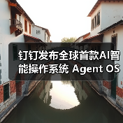 钉钉发布全球首款AI智能操作系统 Agent OS，如何重构工作方式？