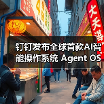 钉钉发布全球首款AI智能操作系统 Agent OS，如何重构工作方式？